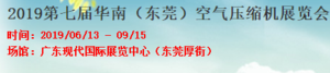 2019第七屆華南（東莞）國際空壓機及氣動技術展覽會