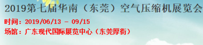2019第七屆華南（東莞）國際空壓機及氣動技術展覽會