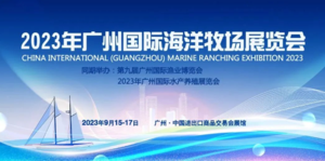 2023年廣州國(guó)際海洋牧場(chǎng)展覽會(huì)、2023年廣州國(guó)際漁業(yè)博覽會(huì)、2023年廣州國(guó)際水產(chǎn)養(yǎng)殖展覽會(huì)