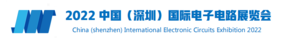 第二十屆國際電子電路（深圳）展覽會