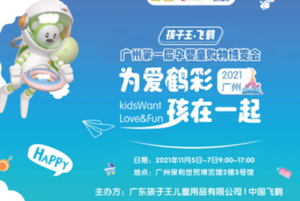 孩子王廣州第一屆孕嬰童購物博覽會(huì)