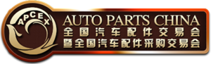 2018春季全國汽車配件交易會暨全國汽車配件采購交易會