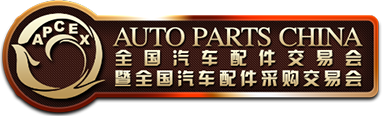 2018春季全國汽車配件交易會暨全國汽車配件采購交易會