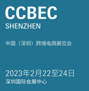 CCBEC中國（深圳）跨境電商展