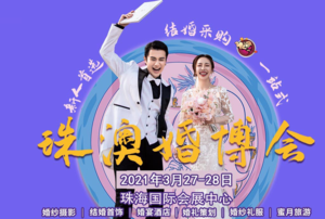 2021珠澳婚博會(huì)