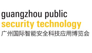 2018廣州國際智能安全科技應用博覽會