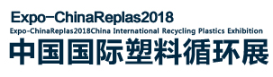 ChinaReplas2018第十八屆中國塑料回收和再生大會暨第二屆國際塑料循環(huán)利用展