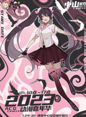 2023中山暑假動漫嘉年華