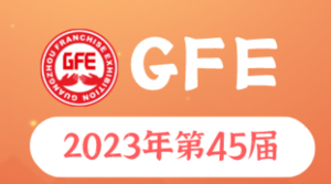 GFE2023第45屆廣州特許連鎖加盟展、廣州餐飲加盟展暨餐飲供應(yīng)鏈展、聯(lián)營(yíng)合伙人品牌項(xiàng)目展