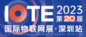 IOTE 2023第二十屆國際物聯網展·深圳站