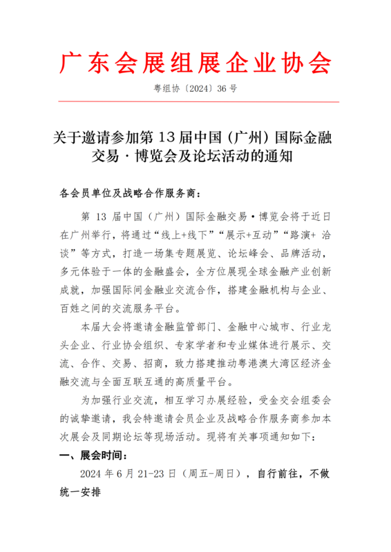 關于邀請參加第 13 屆中國（廣州）國際金融 交易·博覽會及論壇活動的通知_00.png