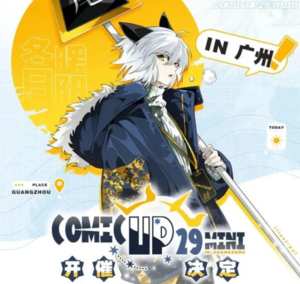 魔都同人會—廣州特別場