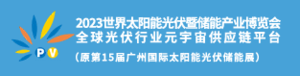 2023廣州國(guó)際儲(chǔ)能及清潔能源博覽會(huì)、2023世界太陽(yáng)能光伏產(chǎn)業(yè)博覽會(huì)
