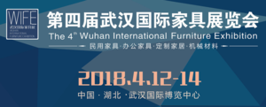 2018第四屆武漢國際家具展覽會暨木工機(jī)械展覽會覽會