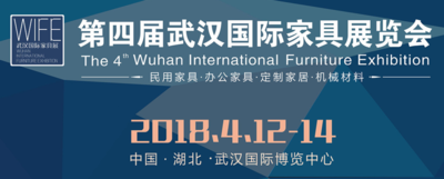2018第四屆武漢國際家具展覽會暨木工機械展覽會覽會