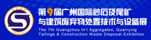 2023廣州國(guó)際砂石技術(shù)與設(shè)備展
