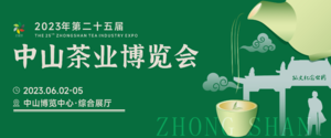 中山春季茶博會