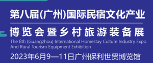 廣州國際民宿文化產業博覽會暨鄉村旅游裝備展
