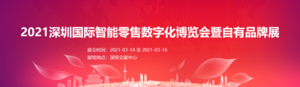 2021深圳國際智能零售數(shù)字化博覽會暨自有品牌展