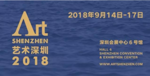 2018藝術深圳