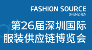 第26屆深圳國(guó)際服裝供應(yīng)鏈博覽會(huì)