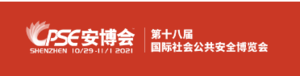 2021第十八屆中國(guó)國(guó)際社會(huì)公共安全博覽會(huì)
