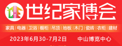 世紀家博會