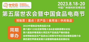 2023世農會中國食品電商節、2023世農會大灣區預制菜及設備展、2023世農會直供粵港澳農產品預制食品產銷對接展