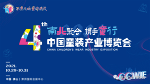 第四屆中國(guó)童裝產(chǎn)業(yè)博覽會(huì)