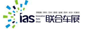 2018（第10屆）深圳國際汽車展覽會暨汽車嘉年華&新能源及智能汽車博覽會