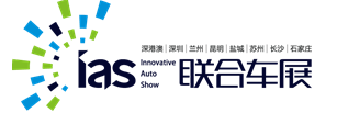 2018（第10屆）深圳國際汽車展覽會暨汽車嘉年華&新能源及智能汽車博覽會