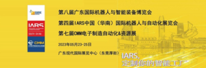 第八屆廣東智博會暨第四屆華南機器人展IARS