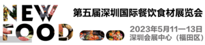 2023第5屆深圳國(guó)際餐飲食材展覽會(huì)