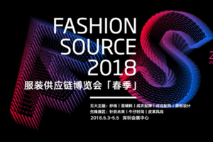 FASHION SOURCE深圳國際服裝供應鏈博覽會（春季）