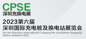 2023第六屆深圳國際充電樁及換電站展覽會暨儲能展覽會、2023第六屆深圳國際（鋰）電池技術(shù)展覽會暨氫能展覽會