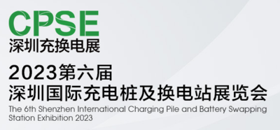 2023第六屆深圳國際充電樁及換電站展覽會暨儲能展覽會、2023第六屆深圳國際（鋰）電池技術展覽會暨氫能展覽會