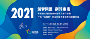 2021珠三角自主創(chuàng)業(yè)項(xiàng)目推介會(huì)