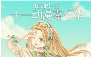 2020中山十一動漫嘉年華