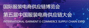 GESC國際服裝電商供應鏈博覽會