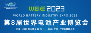 2023世界電池產(chǎn)業(yè)博覽會暨第8屆亞太電池展