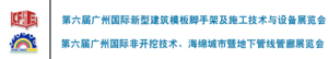 第六屆廣州國際新型建筑模板腳手架及施工技術與設備展覽會、第六屆廣州國際非開挖技術、海綿城市暨地下管線管廊展覽會、2023第三屆廣州國際建筑產業博覽會、2023廣州國際散裝水泥、預拌混凝土、預拌砂漿、混