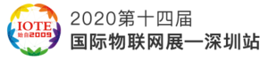 IOTE2020第十四屆物聯(lián)網(wǎng)展?深圳站