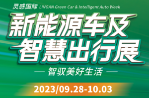 2023靈感國際新能源車及智慧出行展