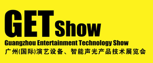 廣州（國際）演藝設備、智能聲光產品技術展覽會