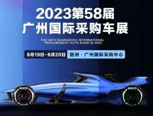 2023第五十八屆廣州國際采購車展
