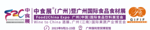 中食展?(廣州)Food2china Expo、廣州(中國(guó))國(guó)際食品飲料展覽會(huì)暨廣州國(guó)際食品食材展、Wine to china酒展、廣州(江南)國(guó)際果蔬產(chǎn)業(yè)博覽會(huì)