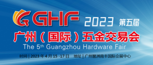 2023第五屆中國廣州五金交易會