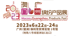 2023澳門·廣州繽紛產品展