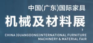 2023中國（廣東）國際家具機械及材料展（秋季）
