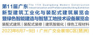 第11屆廣東新型建筑工業化與裝配式建筑展覽會暨綠色智能建造與智慧工地技術設備展覽會